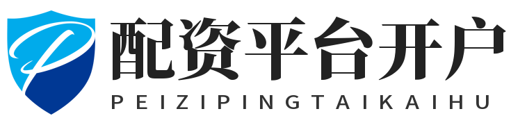配资平台开户_配资平台网址_配资实盘开户