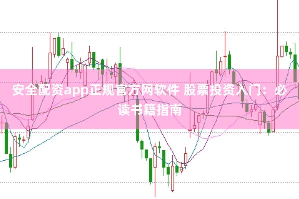 安全配资app正规官方网软件 股票投资入门：必读书籍指南