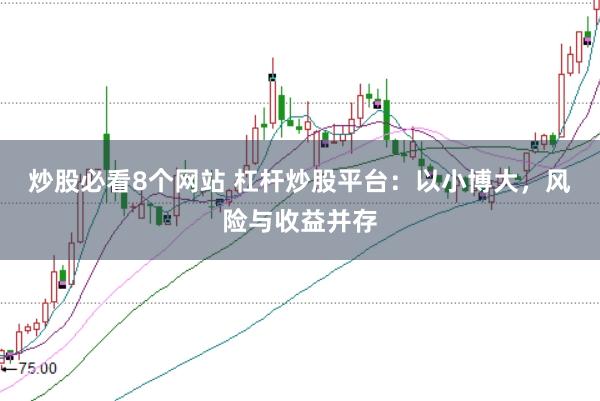 炒股必看8个网站 杠杆炒股平台：以小博大，风险与收益并存