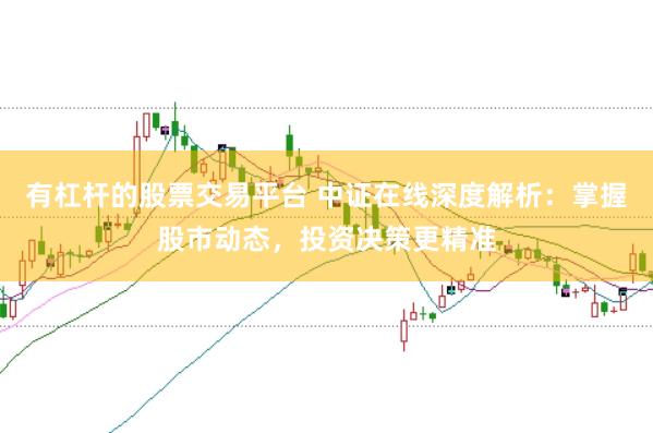 有杠杆的股票交易平台 中证在线深度解析：掌握股市动态，投资决策更精准