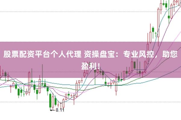 股票配资平台个人代理 资操盘宝：专业风控，助您盈利！